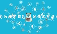 注意：你提到的 ＂t p钱包＂ 可能是指某种特定的