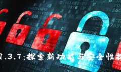 TP钱包1.3.7：探索新功能与安全性提升指南
