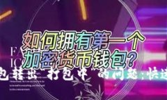 解决TP钱包转出“打包中”的问题：快速行动指南