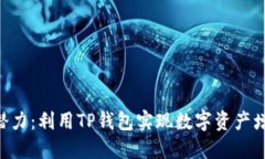 挖掘TRX币的潜力：利用TP钱包实现数字资产增值的
