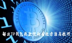 解决TP钱包收款慢的有效方法与技巧