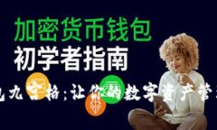 掌握TP钱包九宫格：让你的数字资产管理更加轻松