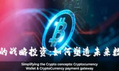 揭秘TP钱包的战略投资：如何塑造未来数字货币生