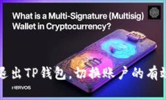 轻松退出TP钱包，切换账户的有效方法