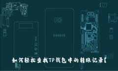 如何轻松查找TP钱包中的转账记录？