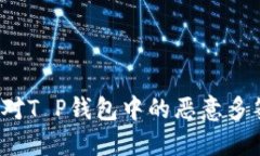 如何应对T P钱包中的恶意多签问题？