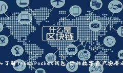 深入了解TokenPocket钱包：你的数字资产安全之选