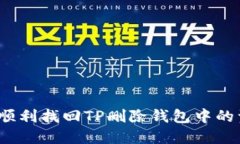 如何顺利找回TP删除钱包中的资产？