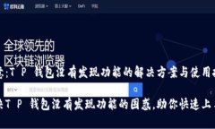 注意：T P 钱包没有发现功能的解决方案与使用技
