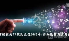如何轻松为TP钱包充值BNB币：详细教程与实用技巧