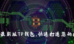 轻松获取苹果最新版TP钱包，快速打造您的数字资