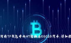 如何将TP钱包中的HT转换为ERC20代币：详细指南