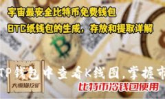 如何在TP钱包中查看K线图，掌握市场动态