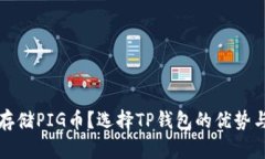 如何安全存储PIG币？选择TP钱包的优势与使用技巧