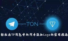轻松为TP钱包中的代币添加Logo的实用指南