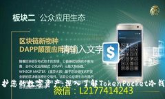 保护您的数字资产：深入了解TokenPocket冷钱包