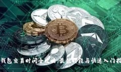 TP钱包交易时间全攻略：最优时段与快速入门指南