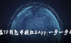如何在TP钱包中授权DApp：一步一步的指南