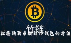 : 轻松将狗狗币提到TP钱包的方法揭秘