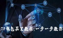轻松掌握TP钱包买笔教程：一步一步教你如何操作