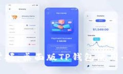 轻松掌握：桌面版TP钱包使用全攻略
