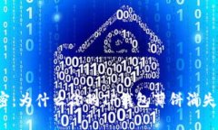 揭密：为什么你的TP钱包薄饼消失了？