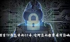 探索TP钱包中的CP币：它对您的投资有何影响？