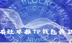 如何有效举报TP钱包收款地址
