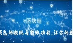 彻底解密T P钱包的提现与转账功能，让你的数字