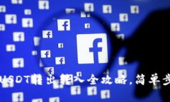 轻松掌握TP钱包USDT转出转入全攻略，简单步骤教