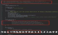 如何通过TP钱包轻松管理和交易艺术品数字资产