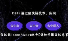 如何注销TokenPocket账号？详细步骤与注意事项