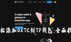 轻松添加OKTC到TP钱包：全面指南