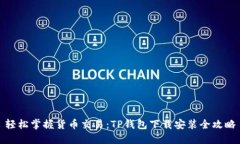 轻松掌握货币交易：TP钱包下载安装全攻略