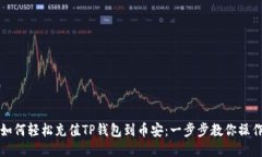 如何轻松充值TP钱包到币安：一步步教你操作