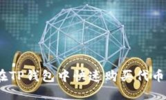 轻松破解！在TP钱包中快速购买代币的终极指南