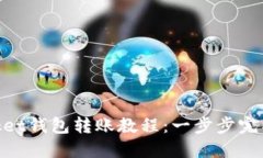 轻松掌握TokenPocket钱包转账教程：一步步完成您的