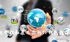 : 如何高效管理和展示你的TP钱包数字货币资产？