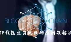 最新TP钱包交易失败的原因及解决方案