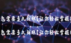 转到TP钱包需要多久到账？让你轻松掌握转账时间