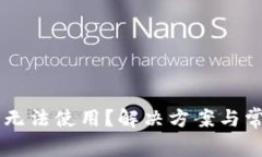 新版TP钱包无法使用？解决方案与常见问题解析