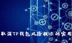 轻松取消TP钱包风险提示的实用指南