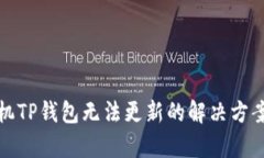 安卓手机TP钱包无法更新的解决方案与技巧