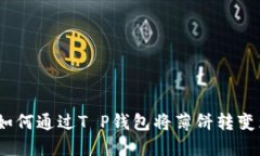 轻松售币：如何通过T P钱包将薄饼转变为数字资