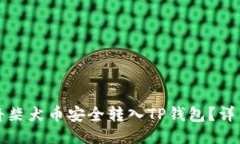 如何将柴犬币安全转入TP钱包？详细指南