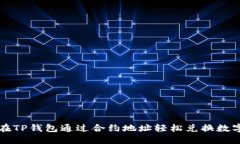 如何在TP钱包通过合约地址轻松兑换数字资产
