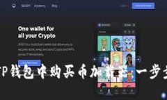 如何在TP钱包中购买币加载器：一步步的指南