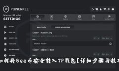 如何将Bee币安全转入TP钱包？详细步骤与技巧