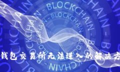 TP钱包交易所无法进入的解决方案