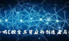 TP钱包安全吗？探索其背后的创造者与安全性分析